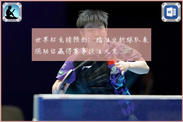 世界杯竞猜预测：精准分析球队表现助你赢得赛事投注大奖
