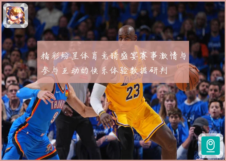 精彩纷呈体育竞猜盛宴赛事激情与参与互动的快乐体验数据研判