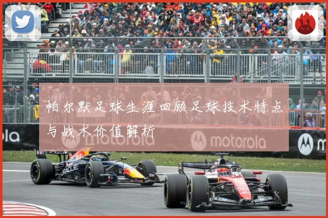 帕尔默足球生涯回顾足球技术特点与战术价值解析