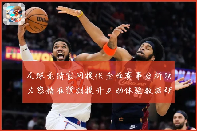 足球竞猜官网提供全面赛事分析助力您精准预测提升互动体验数据研判