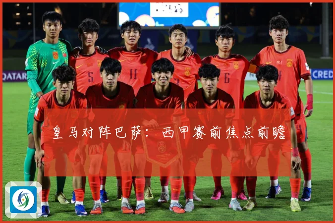 皇马对阵巴萨：西甲赛前焦点前瞻