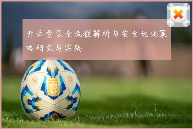 开云登录全流程解析与安全优化策略研究与实践