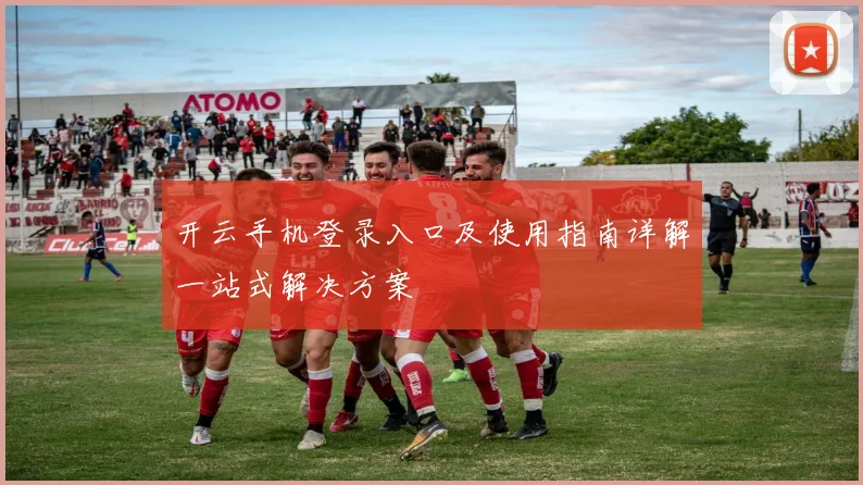 开云手机登录入口及使用指南详解一站式解决方案