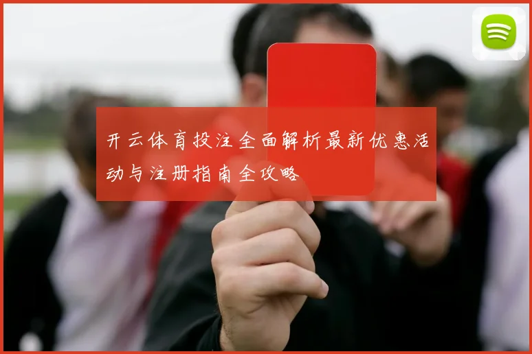 开云体育投注全面解析最新优惠活动与注册指南全攻略