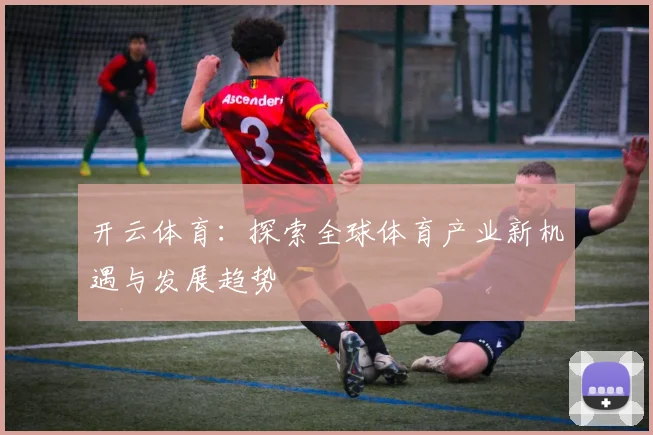 开云体育：探索全球体育产业新机遇与发展趋势