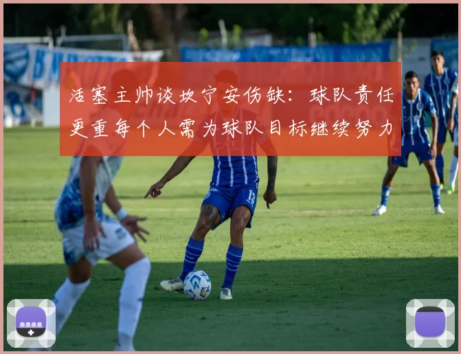 活塞主帅谈坎宁安伤缺：球队责任更重每个人需为球队目标继续努力