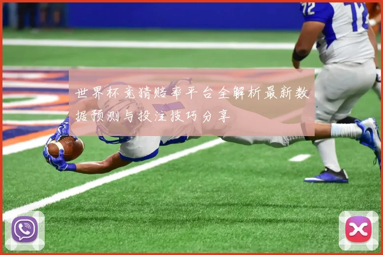 世界杯竞猜赔率平台全解析最新数据预测与投注技巧分享