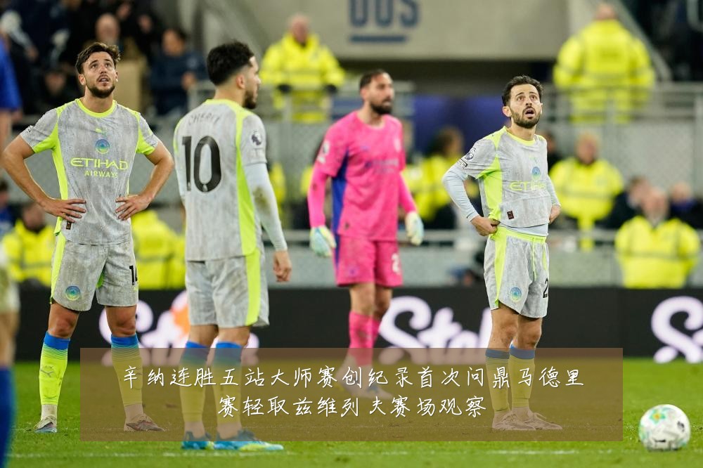 辛纳连胜五站大师赛创纪录首次问鼎马德里赛轻取兹维列夫赛场观察