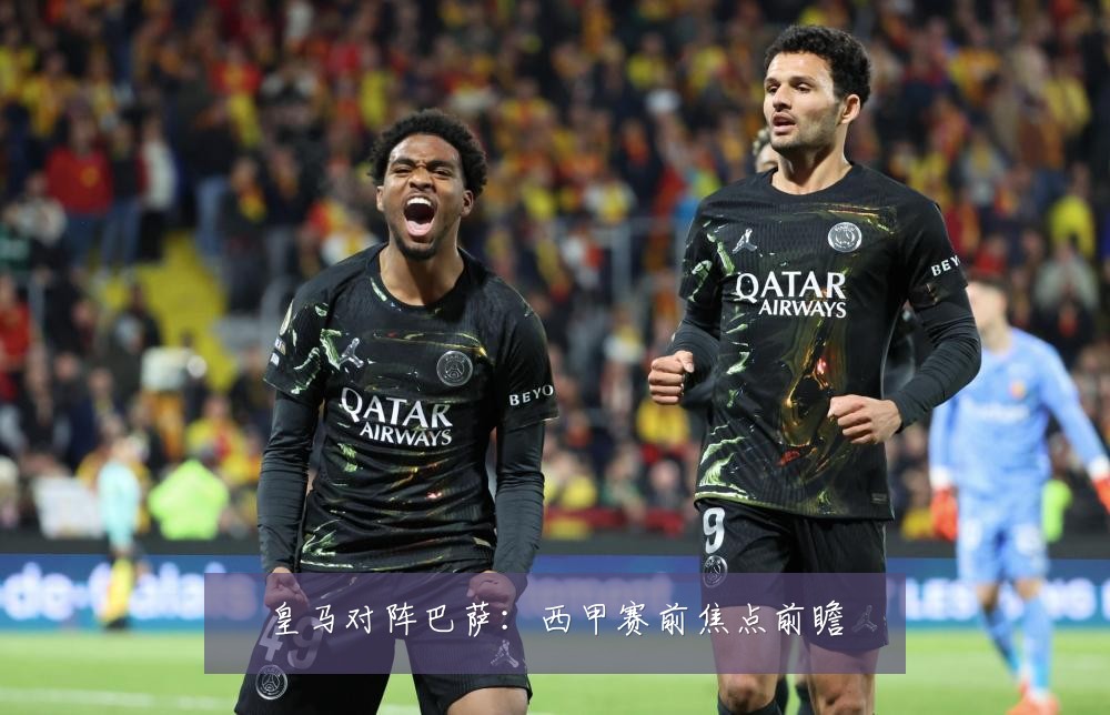 皇马对阵巴萨：西甲赛前焦点前瞻