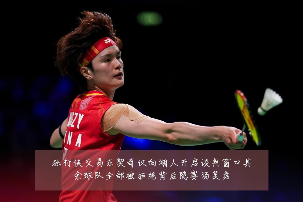 独行侠交易东契奇仅向湖人开启谈判窗口其余球队全部被拒绝背后隐赛场复盘