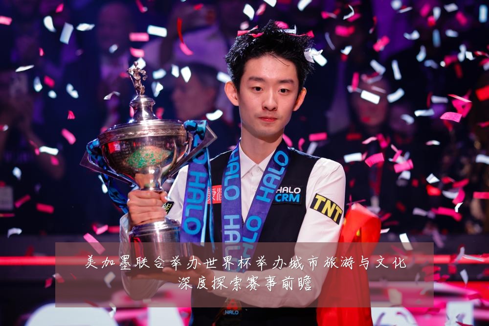 美加墨联合举办世界杯举办城市旅游与文化深度探索赛事前瞻