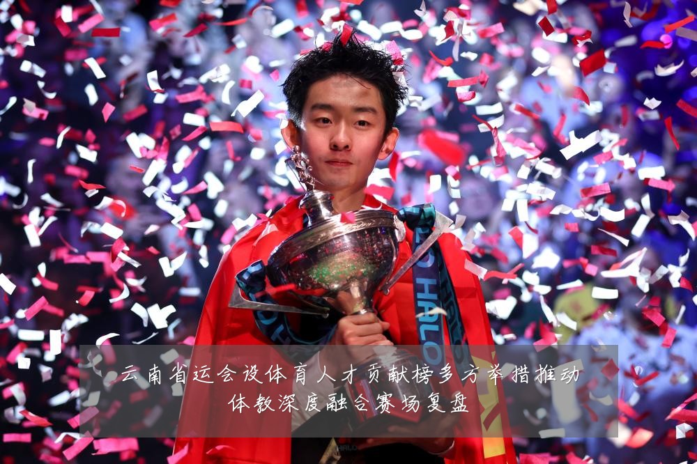 云南省运会设体育人才贡献榜多方举措推动体教深度融合赛场复盘