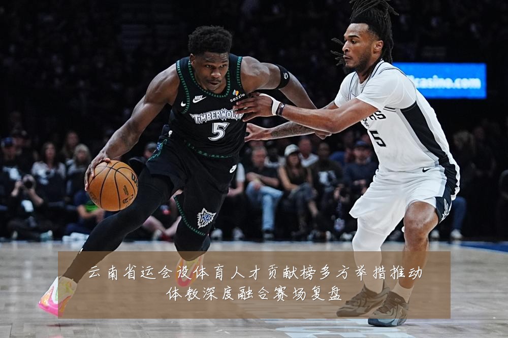 云南省运会设体育人才贡献榜多方举措推动体教深度融合赛场复盘