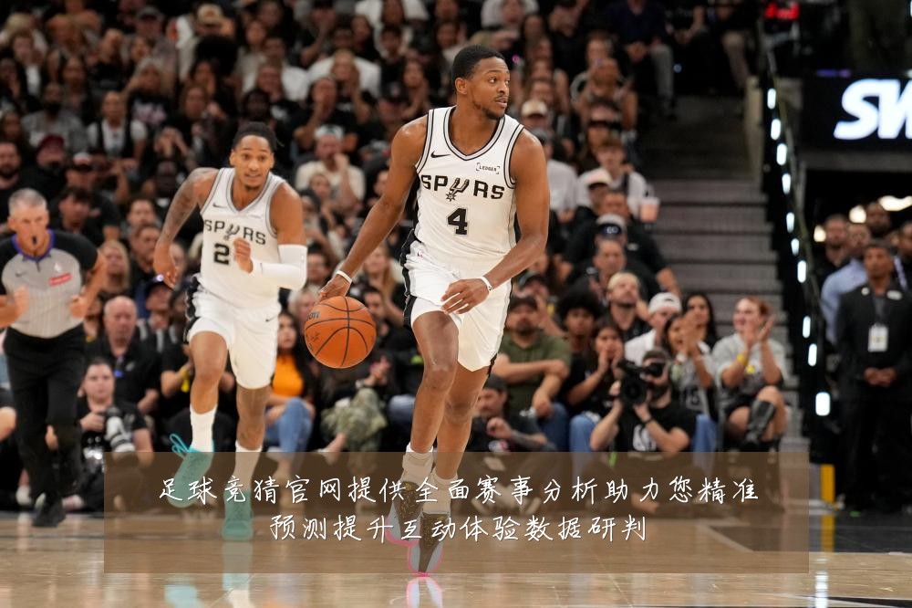 足球竞猜官网提供全面赛事分析助力您精准预测提升互动体验数据研判