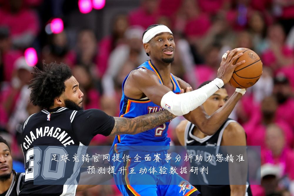 足球竞猜官网提供全面赛事分析助力您精准预测提升互动体验数据研判